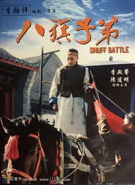 京味儿幽默：《八旗子弟》爆笑来袭，看没落贵族如何重拾人生乐趣！