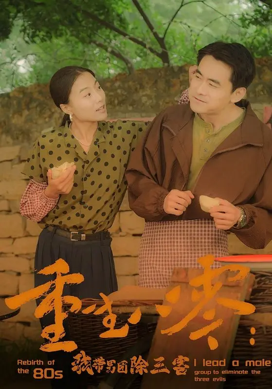 《重生八零：我带男团除三害》：逆袭爽文？看新时代女性如何玩转八零年代，爆笑复仇！