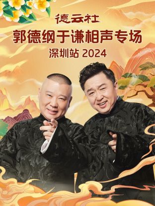 德云社郭德纲于谦相声专场深圳站2024：笑浪来袭！老郭老于的段子，你准备好了吗？