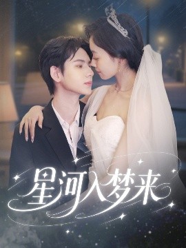 《星河入梦来》：当科幻邂逅浪漫，一场关于爱与梦想的星际旅行