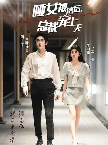 《哑女被渣后总裁宠上天》：玛丽苏神剧？不，是解压神器！