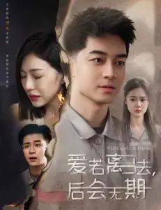 《爱若离去＆爱若离去，后会无期》：双重虐恋！当爱已成往事，如何面对后会无期？