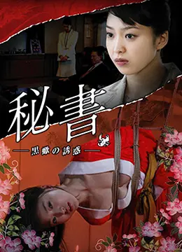 《団鬼六秘書：黒蠍の誘惑》：情欲深渊下的挣扎，揭秘人性的黑暗面