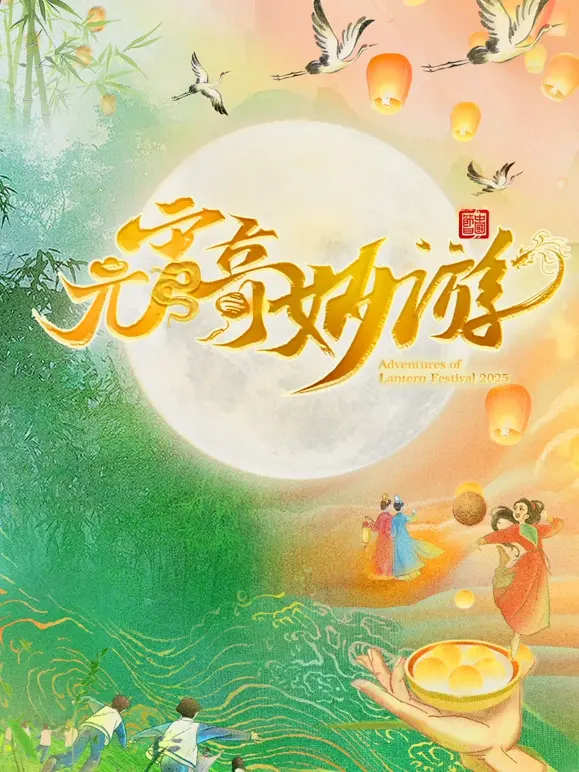 《2025河南卫视元宵奇妙游》：国风盛宴再升级，传统文化玩出新花样！