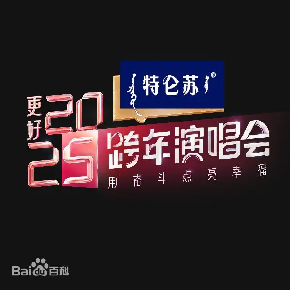 江苏卫视跨年演唱会2025：顶流集结，燃爆新年！一场视听盛宴，陪你嗨翻天！