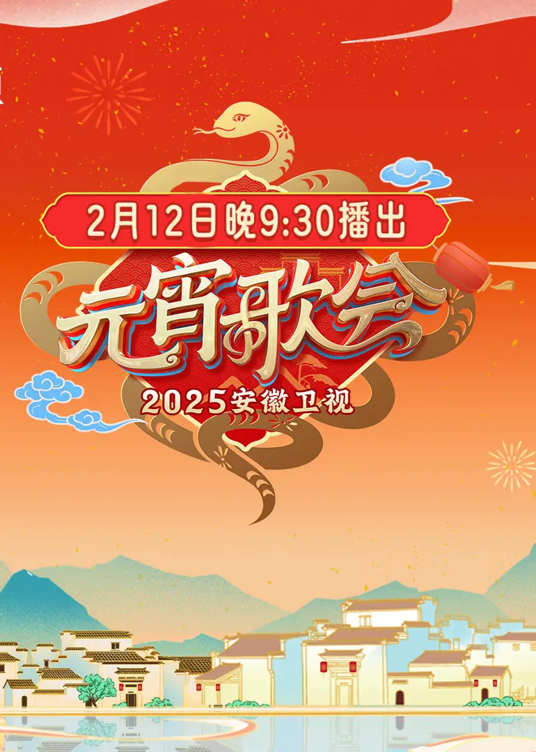《2025安徽卫视元宵晚会》：花好月圆闹元宵！赏民俗，品美食，共度佳节！