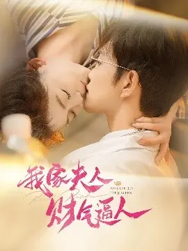 甜宠升级！《我家夫人财气逼人》：看小娇妻如何逆袭，助夫君称霸商界！