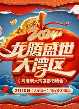 《2024广东春晚》：年味粤韵，创新视听盛宴！感受湾区蓬勃活力，共庆新春佳节！