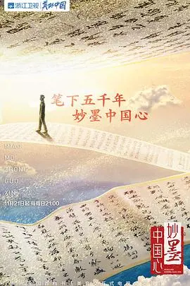 《妙墨中国心》：水墨丹青绘就时代华章，匠心传承文化自信！