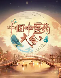 传承国粹，弘扬健康：《中国中医药大会第二季》深度解读与时代意义