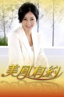 《美凤有约》：一场跨越时空的邂逅，一场关于爱与救赎的奇幻之旅！