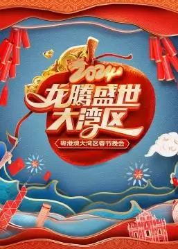 《龙腾盛世大湾区——2024粤港澳大湾区春节晚会》：湾区贺岁，共庆新春！