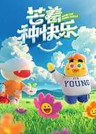 《芒着种快乐》：逃离都市，拥抱田园牧歌？治愈系短剧的快乐密码！