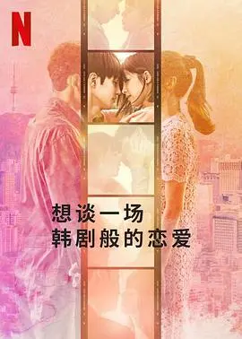 假戏真做？《想谈一场韩剧般的恋爱》：演员恋爱实录，狗血剧情下的真心悸动！