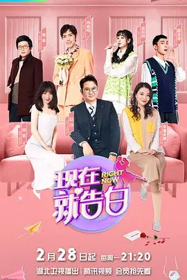 《现在就告白第五季》：情感迷宫的真相出口，勇敢说爱的治愈之旅！