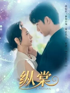 《纵棠》：虐恋情深的禁忌之花，剧情反转高能，爱恨交织引人入胜