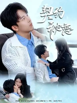 《契约秘恋》：霸道总裁爱上我？甜虐交织的爱情游戏，你准备好了吗？