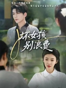 《坏女孩别浪费》：叛逆少女的自我救赎之路，青春不只有疼痛，还有无限可能！