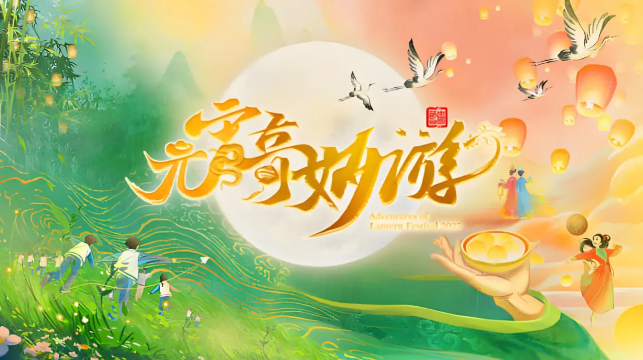 《2025河南元宵奇妙游》：科技感爆棚的国风盛宴，穿越时空的文化奇旅！