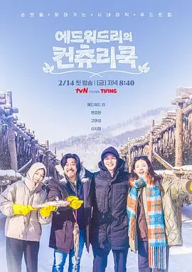 《爱德华·李的乡村料理》：美食背后的温情治愈，寻找遗失的家乡味道与人生真谛