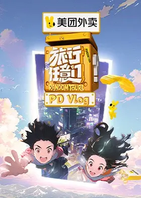 《旅行任意门 PDvlog》：用镜头记录美好，解锁旅行的N种打开方式