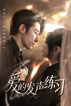 《爱的发声练习》：当爱成为一种练习，我们还能听到真心吗？深度解析与情感共鸣