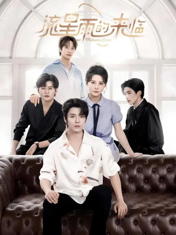 《流星雨的来临》：当命运的浪漫降临，你是否敢于抓住那颗最亮的星？