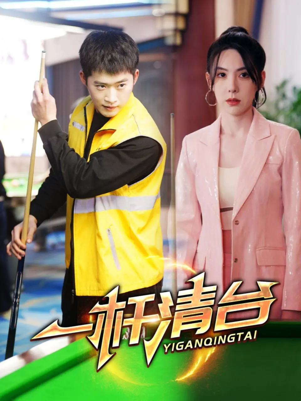 《一杆清台》：小人物的逆袭！看草根英雄如何用球杆清扫人生障碍，燃爆你的竞技之魂！