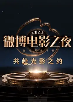 《2023微博电影之夜》：星光璀璨，聚焦年度电影盛事，见证荣耀与感动！