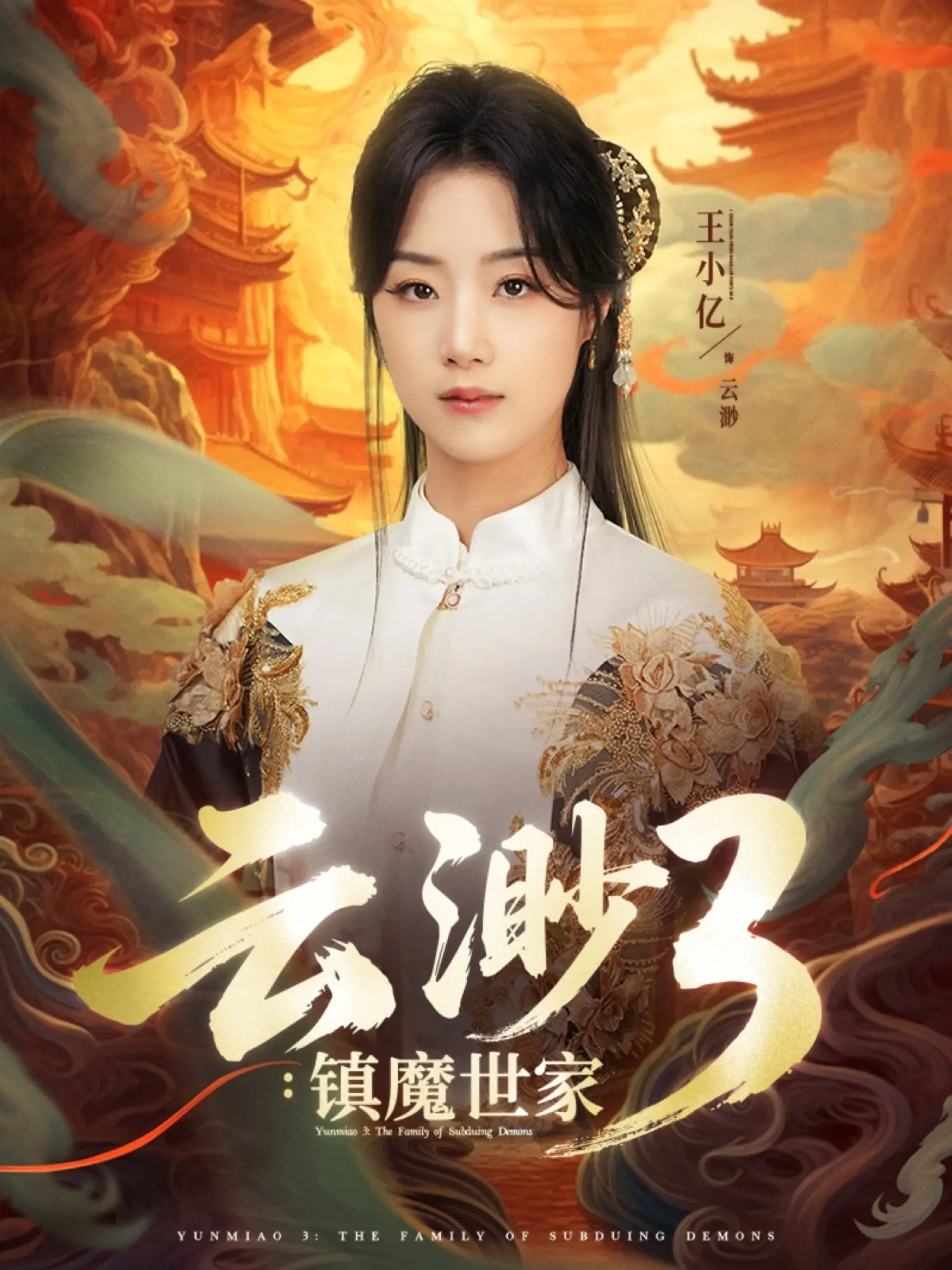 《云渺3镇魔世家》：短剧逆袭！看游戏IP如何带男团除三害，爆笑演绎降妖伏魔！