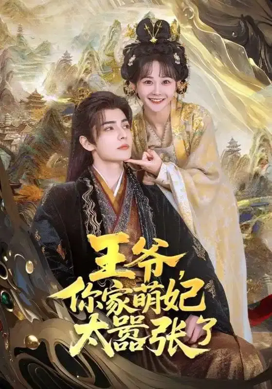 《王爷，你家萌妃太嚣张了》：甜宠来袭！看嚣张萌妃如何收服傲娇王爷