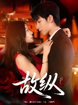 《故纵》：都市男女的爱情迷局，一场欲擒故纵的心理较量，谁先动心谁就输？