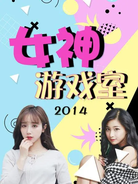 《女神游戏室》：当高颜值遇到烧脑游戏，一场充满反转的智商逆袭