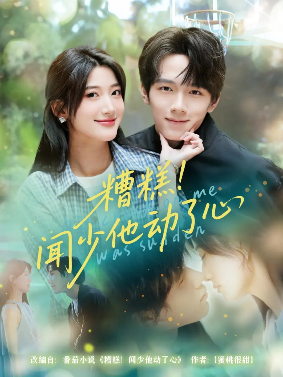 《糟糕闻少他动了心》：霸道闻少一见钟情？高糖剧情甜到齁，少女心狙击！