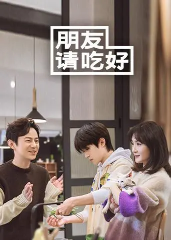 《朋友请吃好》：美食与友情的治愈之旅，明星饭局背后的真情流露！