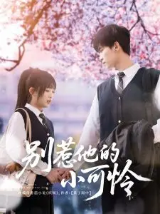 《别惹他的小可怜》：霸道总裁爱上我？不，这是一个关于救赎与成长的故事！