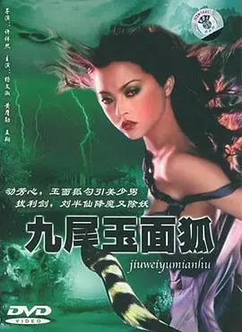 《九尾玉面狐》：绝美妖狐惑乱人间？经典神话改编再掀东方奇幻热潮！