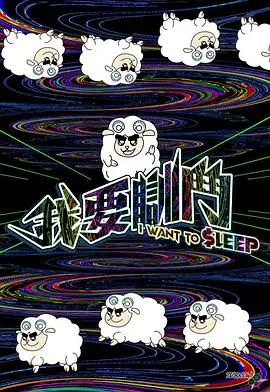 《我要瞓斗》：一场都市社畜的爆笑白日梦，睡出精彩人生！