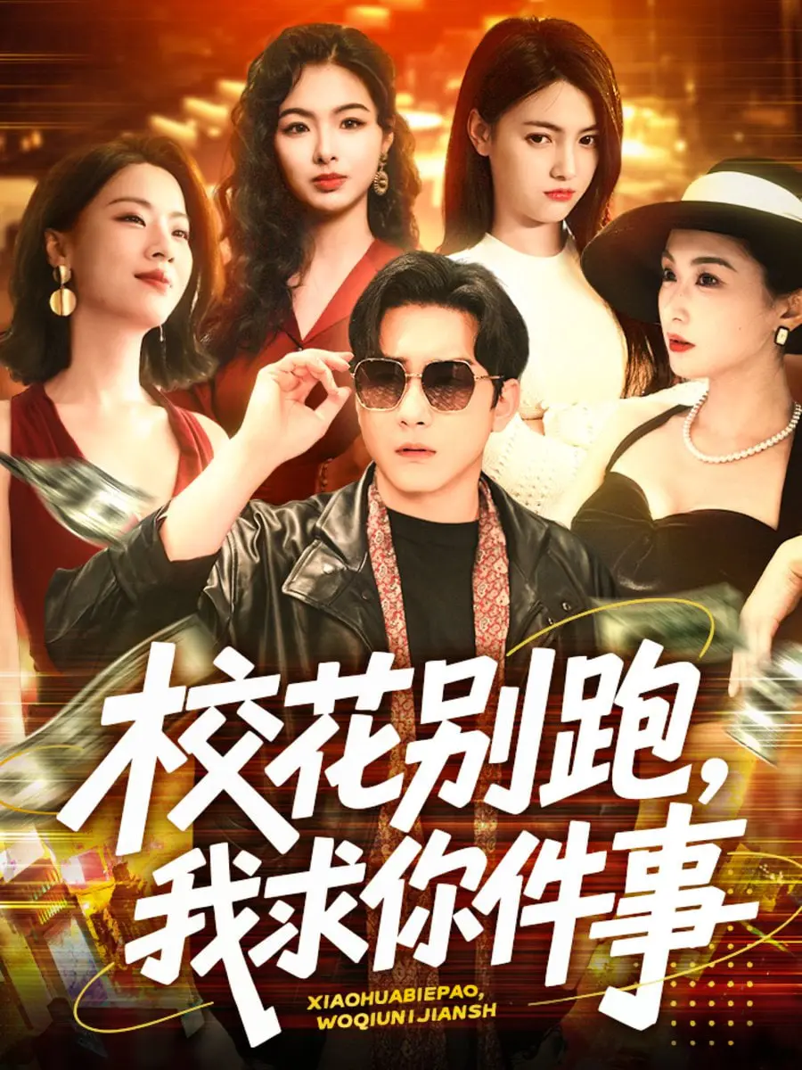 《校花别跑，我求你件事》：当青春校园遇上悬疑冒险，校花和我的爆笑逃亡路！