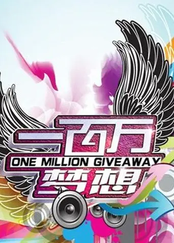 《一百万梦想》：一部关于梦想、奋斗与不放弃的励志佳作，唤醒你内心深处的渴望！