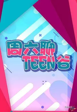 《周六聊Teen谷》：爆笑青春疼痛文学？不！是能让你笑出腹肌的周六狂欢！