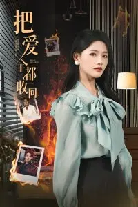 把爱全都收回：情感纠葛与心碎重生的感人故事
