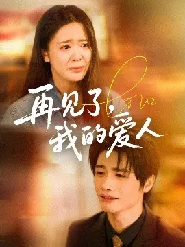 经典爱情电影《再见了我的爱人》：情感深度与离别主题的深刻剖析