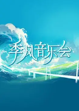 《季风音乐会》：用音乐疗愈心灵，感受没落贵族的文化余晖，寻找生命的意义