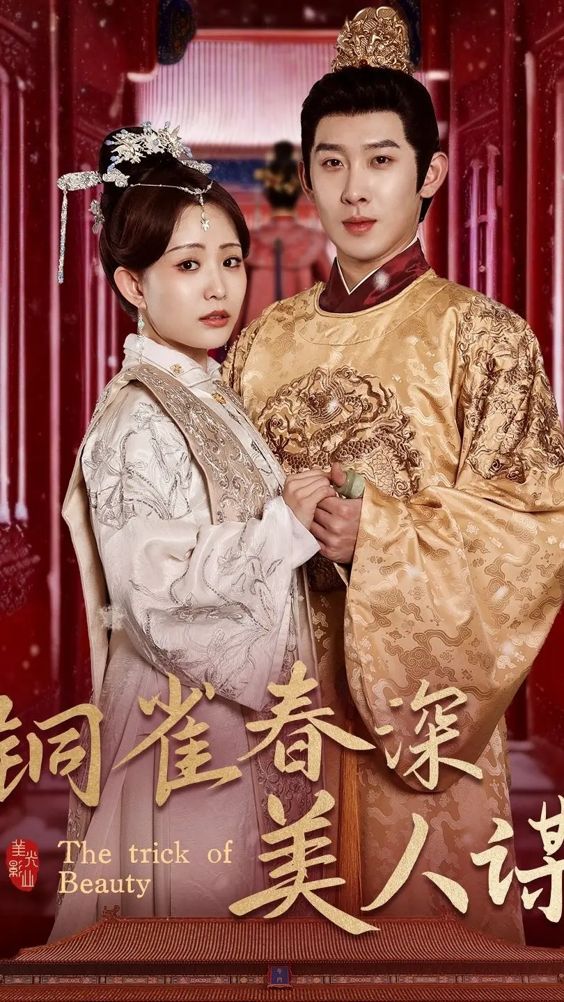 《铜雀春深美人谋73》：权力游戏下的红颜劫，深度解析与隐藏剧情揭秘