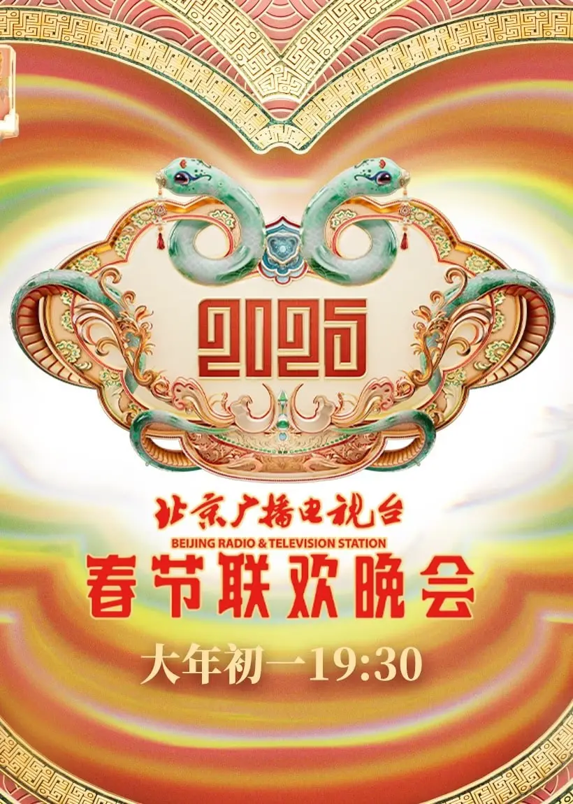 《2025北京春晚》：科技感爆棚？还是温情依旧？提前剧透亮点，带你沉浸式云体验！