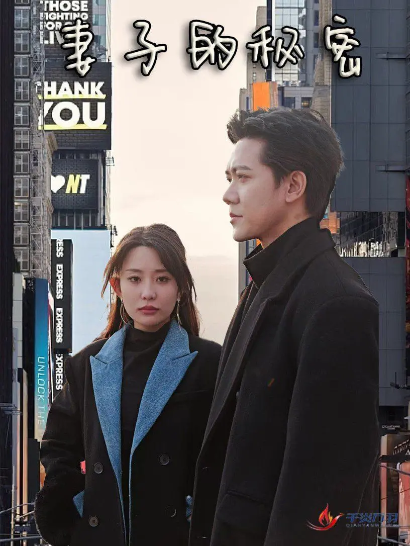 重温经典：《妻子的秘密》情感纠葛与虐恋情深，探讨婚姻中的信任与背叛