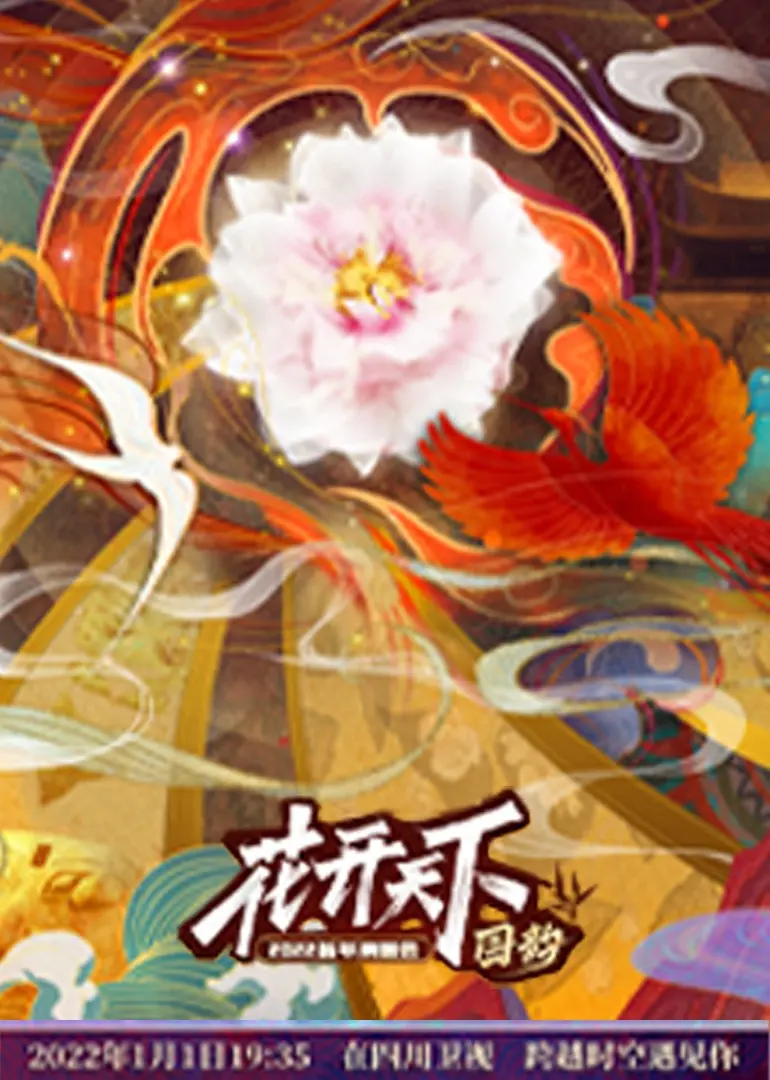 《四川2022跨年晚会》：巴蜀韵味嗨翻天！美食、美景、美人，陪你热辣跨年！