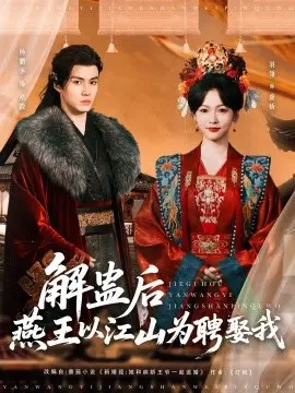 《解蛊后燕王以江山为聘娶我》：霸道燕王的宠妻之路，甜到掉牙的古风爱情传奇！