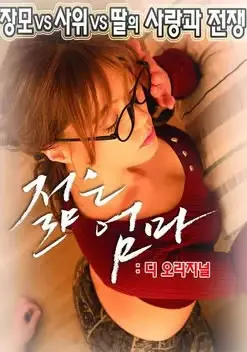 解析《年轻母亲：最初》：家庭情感的成长之旅，一部探讨母性与青春的感人力作